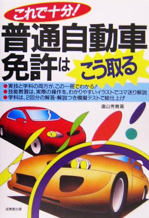 これで十分！普通自動車免許はこう取る