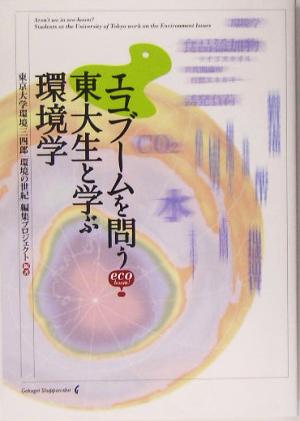 エコブームを問う 東大生と学ぶ環境学