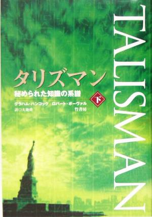 タリズマン(下) 秘められた知識の系譜