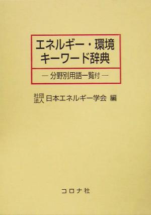 エネルギー・環境キーワード辞典 分野別用語一覧付