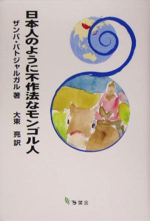 日本人のように不作法なモンゴル人