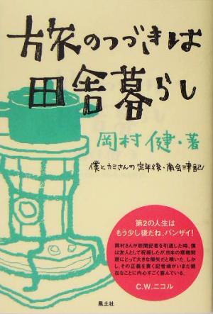 旅のつづきは田舎暮らし 僕とカミさんの定年後・南会津記