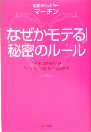 「なぜかモテる」秘密のルール “相手の気持ち