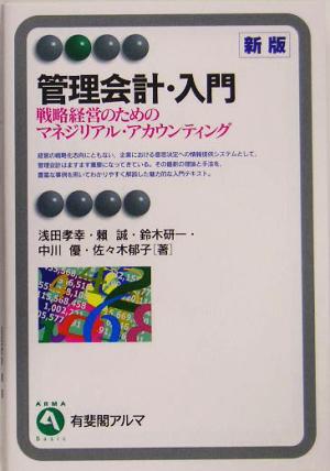 管理会計・入門 新版 戦略経営のためのマネジリアル・アカウンティング 有斐閣アルマ