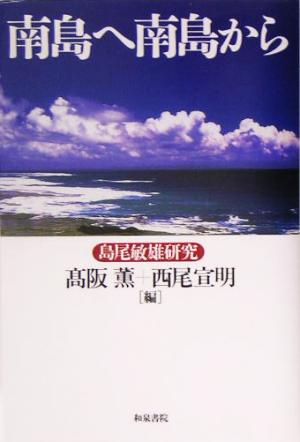 南島へ南島から 島尾敏雄研究 和泉選書