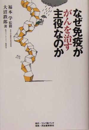 なぜ免疫ががんを治す主役なのか