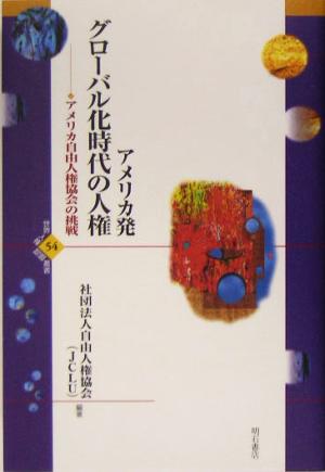 アメリカ発 グローバル化時代の人権 アメリカ自由人権協会の挑戦 世界人権問題叢書54