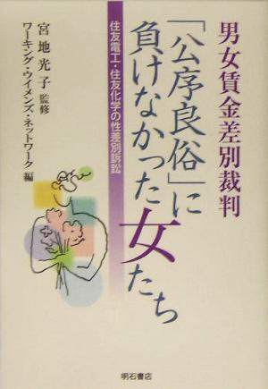 男女賃金差別裁判 「公序良俗」に負けなかった女たち 住友電工・住友化学の性差別訴訟