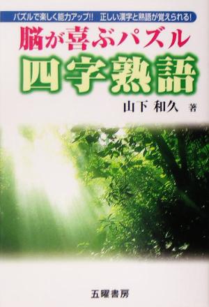 脳が喜ぶパズル 四字熟語