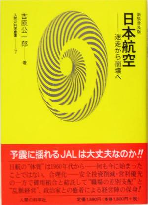 日本航空 迷走から崩壊へ 人間の科学叢書