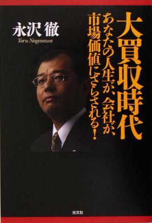 大買収時代 あなたの人生が、会社が、市場価値にさらされる！