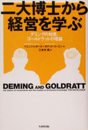 二大博士から経営を学ぶ デミングの知恵、ゴールドラットの理論