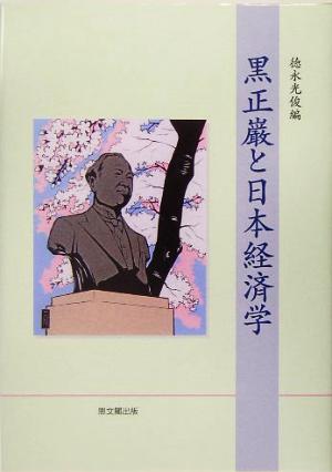 黒正巌と日本経済学 大阪経済大学日本経済史研究所研究叢書