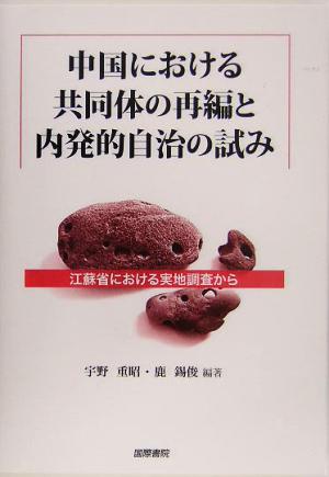 中国における共同体の再編と内発的自治の試み 江蘇省における実地調査から