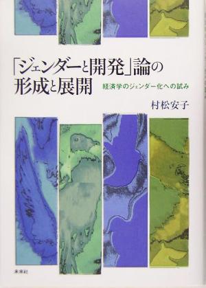 「ジェンダーと開発」論の形成と展開 経済学のジェンダー化への試み