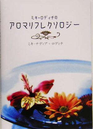 ミキ・ロディチのアロマリフレクソロジー