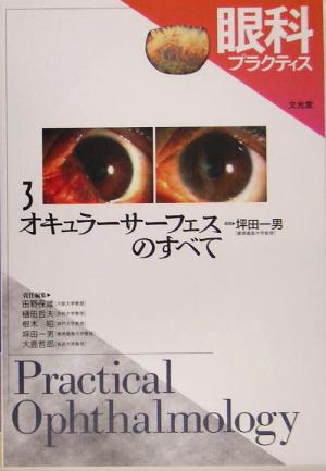 眼科プラクティス(3) オキュラーサーフェスのすべて