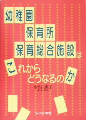 幼稚園・保育所・保育総合施設はこれからどうなるのか