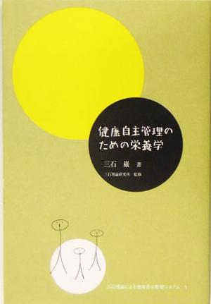 健康自主管理のための栄養学(1)三石理論による健康自主管理システム