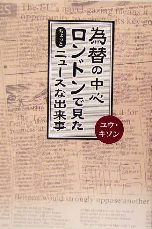 為替の中心ロンドンで見たちょっとニュースな出来事