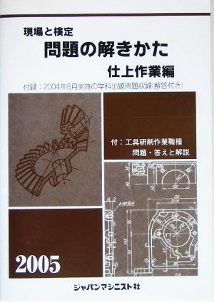 現場と検定 問題の解きかた 仕上作業編(2005年版)