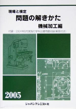 現場と検定 問題の解きかた 機械加工編(2005年版)