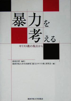 暴力を考える キリスト教の視点から