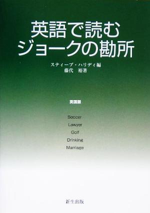 英語で読むジョークの勘所 英国版