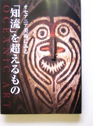 オセアニア美術にみる「知流」を超えるもの