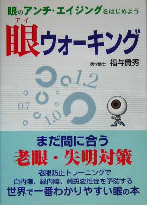 眼ウォーキング