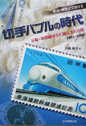 解説・戦後記念切手(3)五輪・新幹線切手に踊らされた頃1961-1966-切手バブルの時代