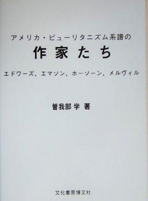 アメリカ・ピューリタニズム系譜の作家たち エドワーズ、エマソン、ホーソーン、メルヴィル