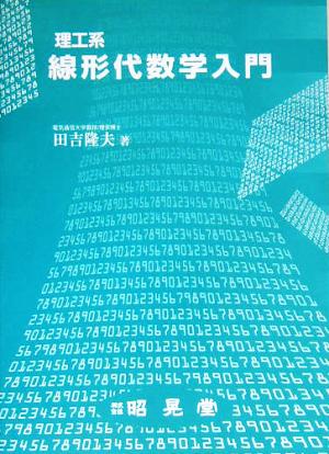 理工系線形代数学入門