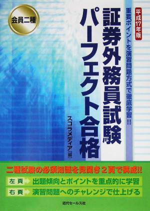 会員二種 証券外務員試験パーフェクト合格(平成17年版)