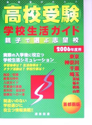 親子で選ぶ志望校 高校受験学校生活ガイド首都圏(2006年度用)