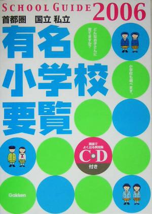 首都圏国立・私立有名小学校要覧(2006年度用)