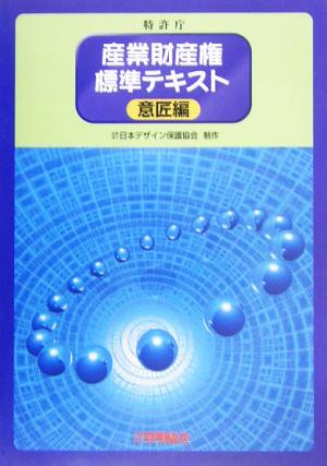 産業財産権標準テキスト 意匠編