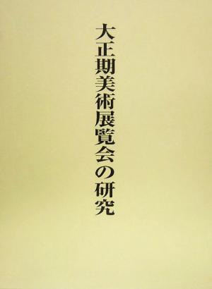 大正期美術展覧会の研究