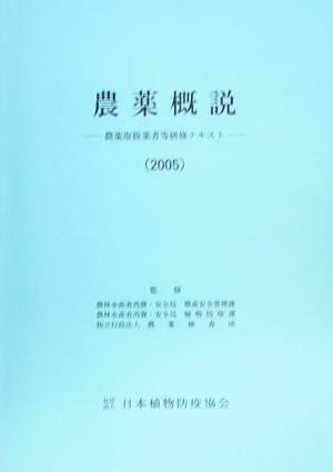 農薬概説(2005) 農薬取扱業者等研修テキスト