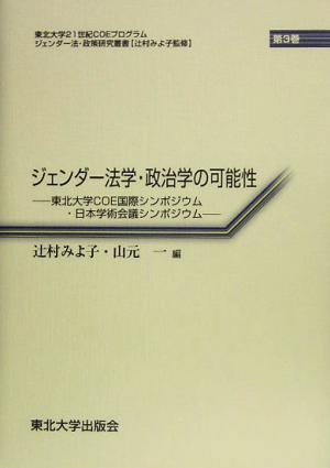 ジェンダー法学・政治学の可能性 東北大学COE国際シンポジウム・日本学術会議シンポジウム ジェンダー法・政策研究叢書