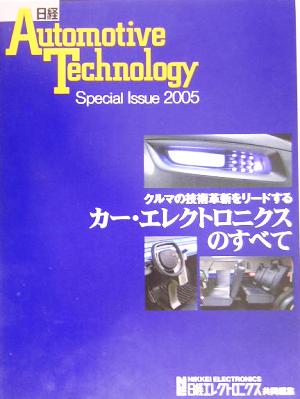 カー・エレクトロニクスのすべてクルマの技術革新をリードする日経Automotive Technology Special Issue2005
