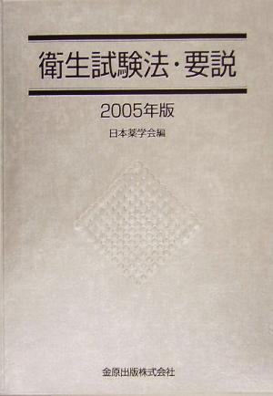 衛生試験法・要説(2005年版)