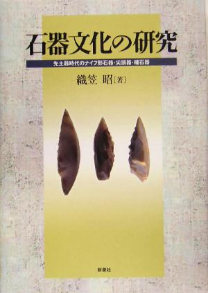 石器文化の研究 先土器時代のナイフ形石器・尖頭器・細石器