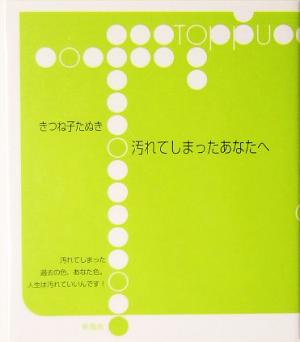 汚れてしまったあなたへ