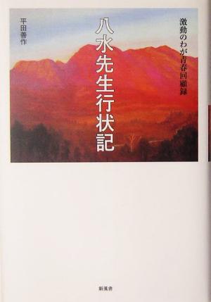 八水先生行状記 激動のわが青春回顧録