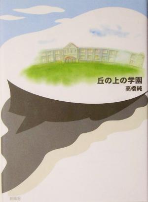 丘の上の学園