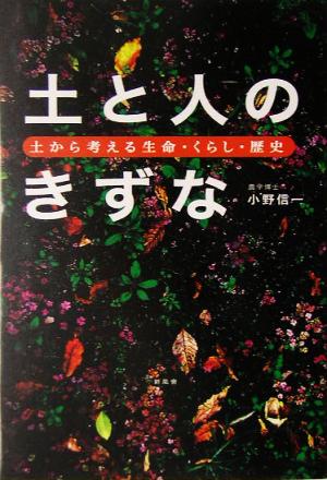 土と人のきずな 土から考える生命・くらし・歴史