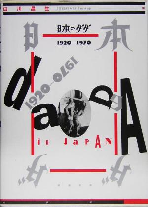 日本のダダ1920-1970