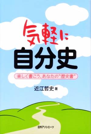 気軽に自分史 楽しく書こう、あなたの“歴史書