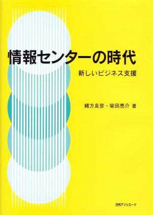 情報センターの時代 新しいビジネス支援